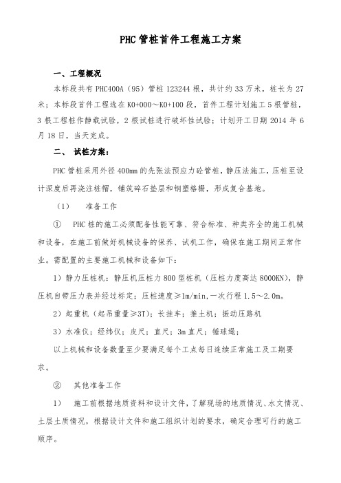 PHC管桩首件施工方案