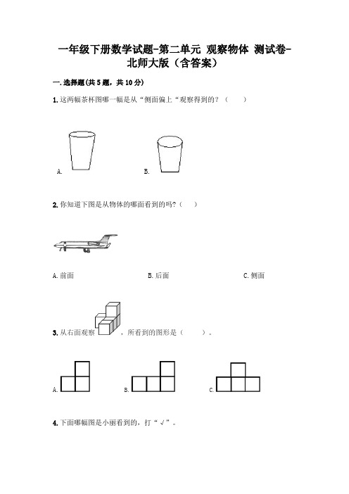 一年级下册数学试题-第二单元 观察物体 测试卷-北师大版(含答案)