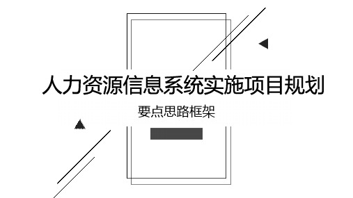 人力资源信息系统项目(s-HR)实施项目规划