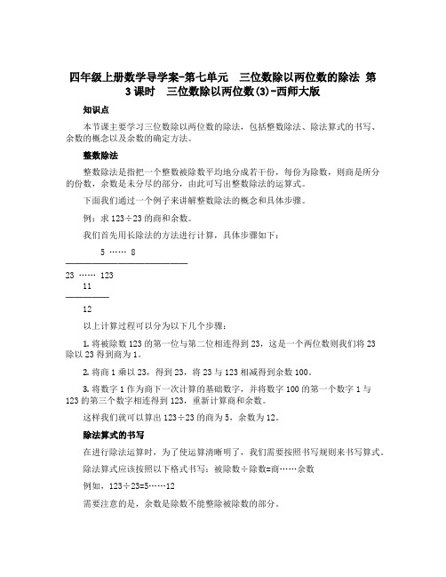 四年级上册数学导学案-第七单元 三位数除以两位数的除法 第3课时 三位数除以两位数(3)-西师大版