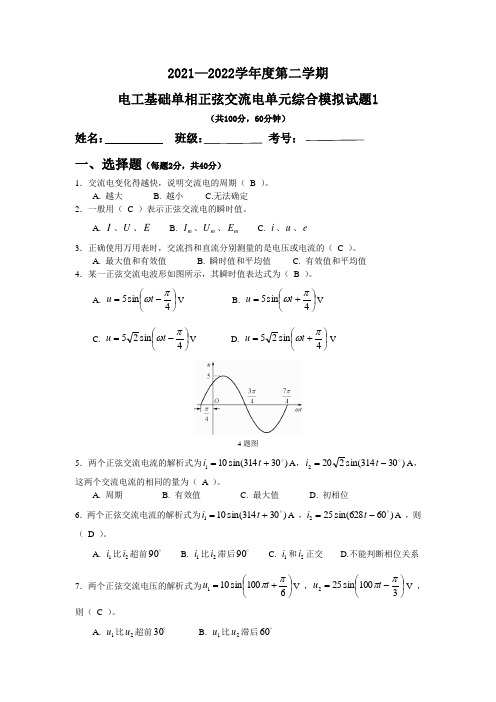 电工基础单相正弦交流电单元综合模拟试题1(有答案)