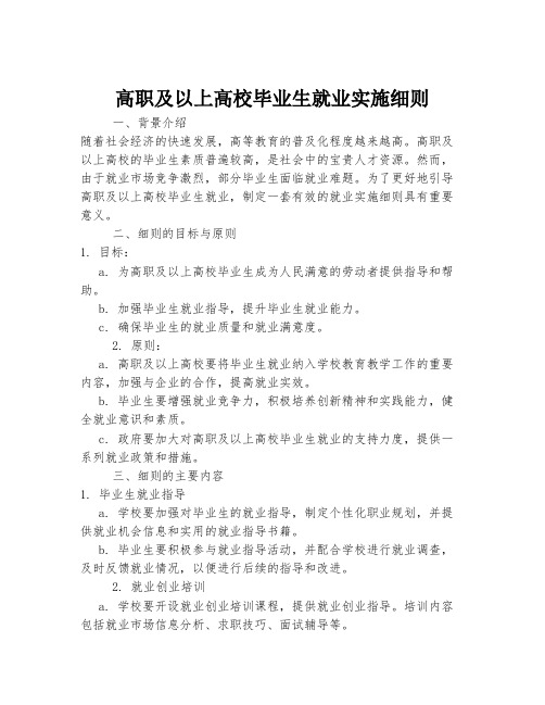 高职及以上高校毕业生就业实施细则