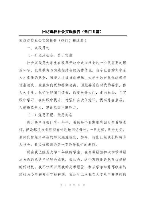 回访母校社会实践报告(热门5篇)