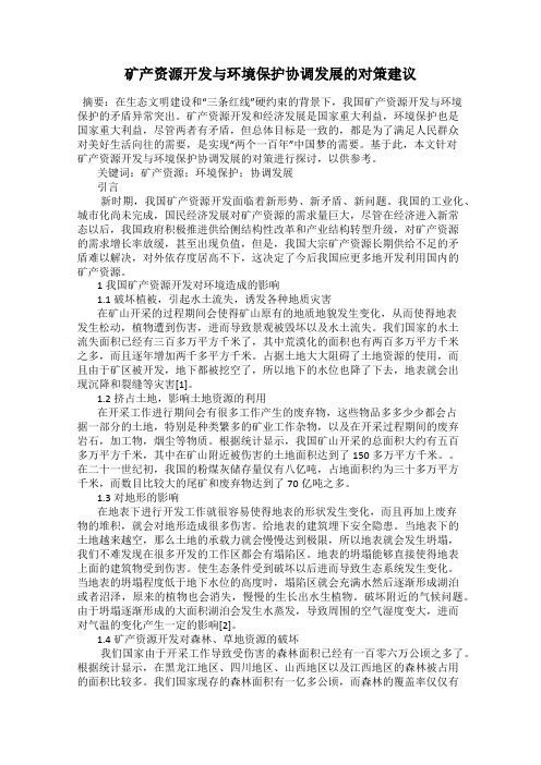 矿产资源开发与环境保护协调发展的对策建议