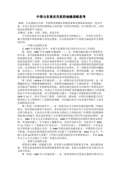 中美与东南亚关系的地缘战略思考