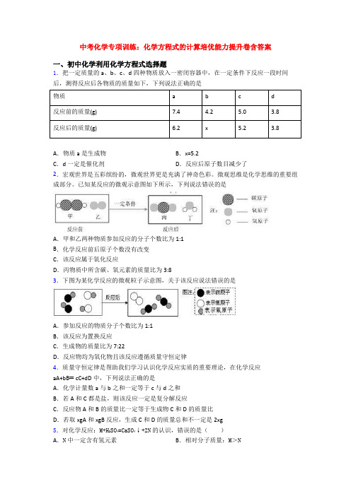 中考化学专项训练：化学方程式的计算培优能力提升卷含答案