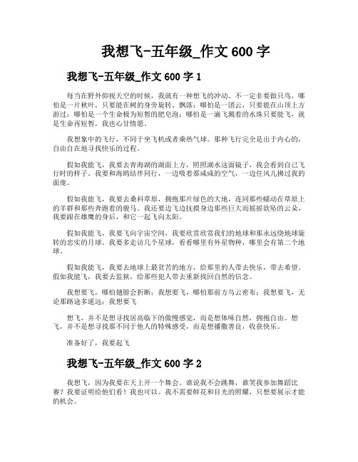 我想飞五年级作文600字