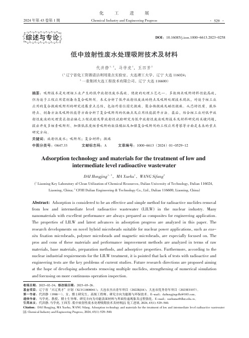 低中放射性废水处理吸附技术及材料