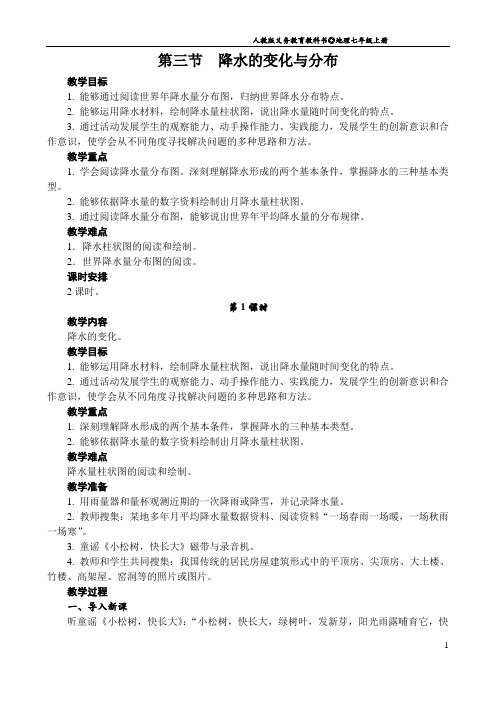 七年级地理上册3.3降水的变化与分布教案