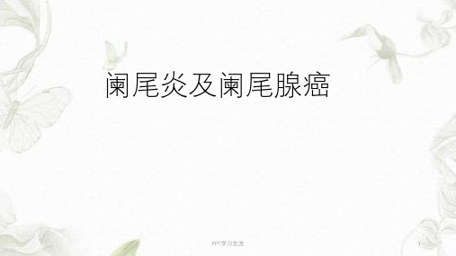 阑尾炎及阑尾肿瘤PPT课件