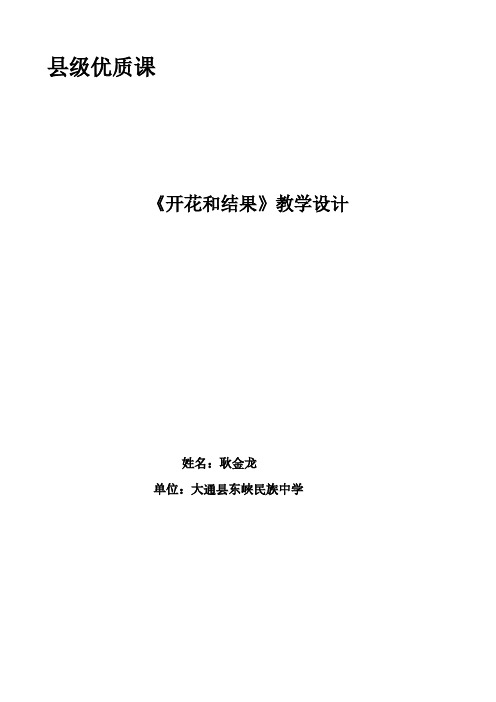 【VIP专享】(县级优质课)开花和结果教学设计