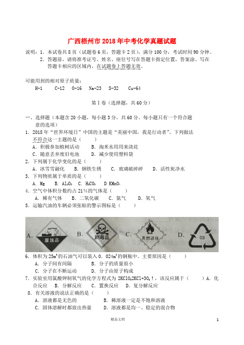 【2018中考化学】广西梧州市中考化学真题试题(含答案)【真题卷】