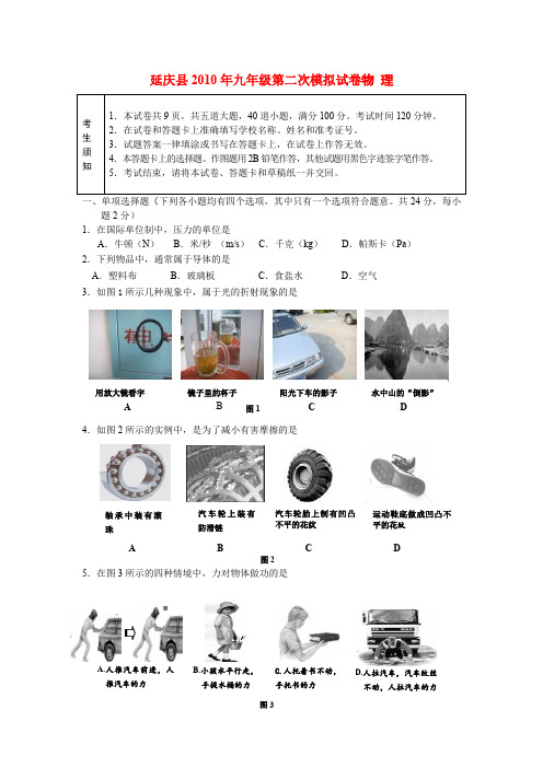 北京市延庆县2010年中考二模物理试题