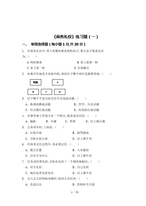 商务礼仪试卷及答案(三套)文件