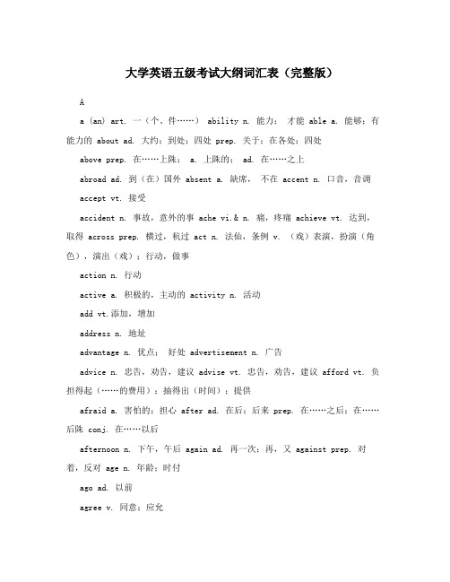 大学英语五级考试大纲词汇表(完整版)