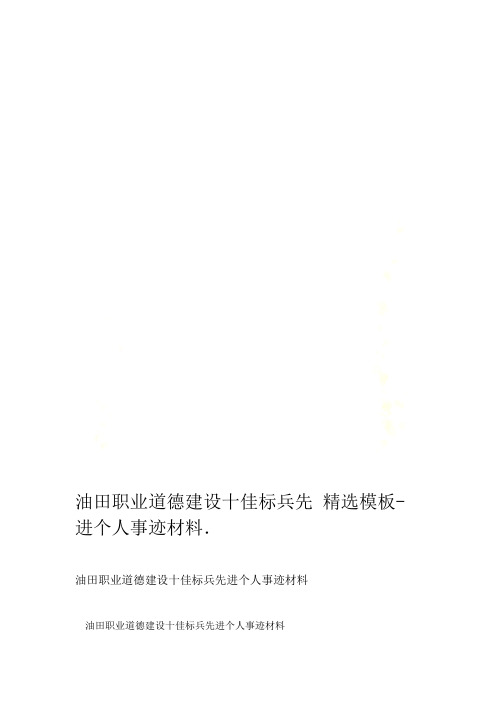 油田职业道德建设十佳标兵先进个人事迹材料-精选模板