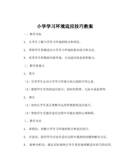 小学学习环境适应技巧教案