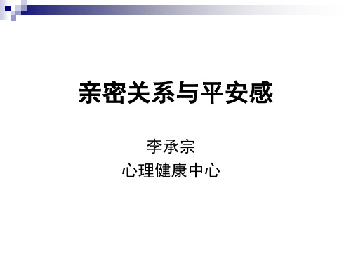 亲密关系与安全感培训课件