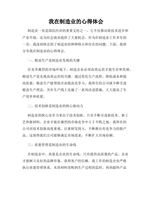 我在制造业的心得体会