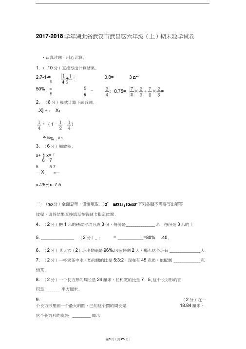 湖北省武汉市六年级(上)期末数学试卷