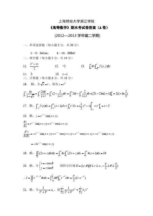 高等数学-《高等数学》期末考试卷答案(A卷)(2012-2013下)-046