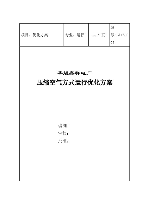 压缩空气运行方式优化方案