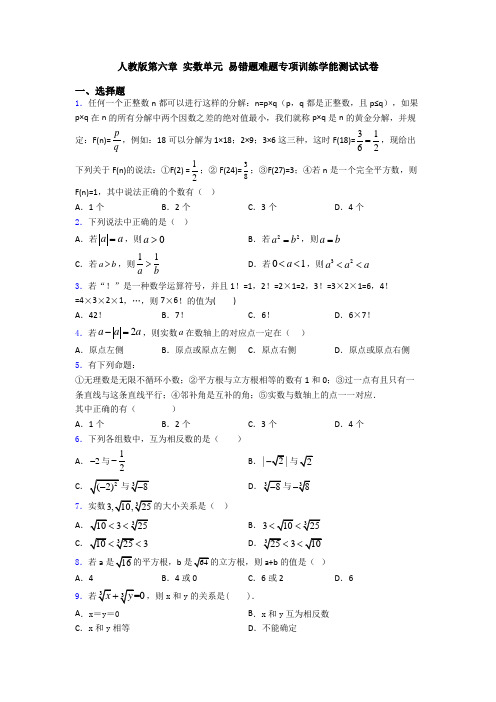 人教版第六章 实数单元 易错题难题专项训练学能测试试卷