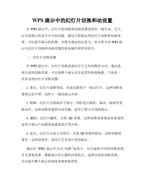 WPS演示中的幻灯片切换和动设置