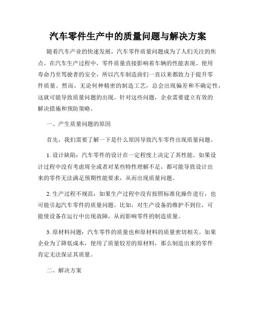 汽车零件生产中的质量问题与解决方案