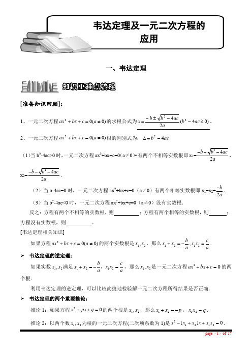 【机构适用;新人教版九年级上学期】韦达定理及一元二次方程的应用