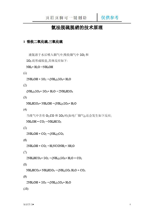 氨法脱硫脱硝的技术原理(知识参考)