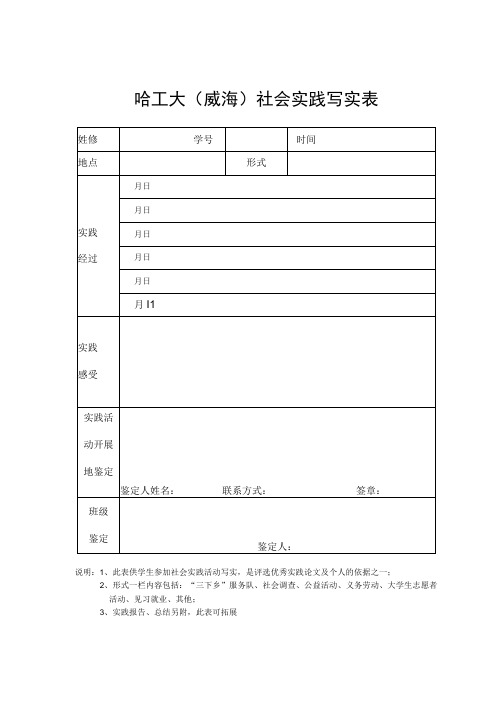 哈工大威海社会实践写实表