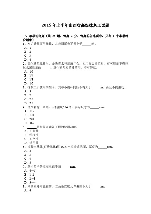 2015年上半年山西省高级抹灰工试题