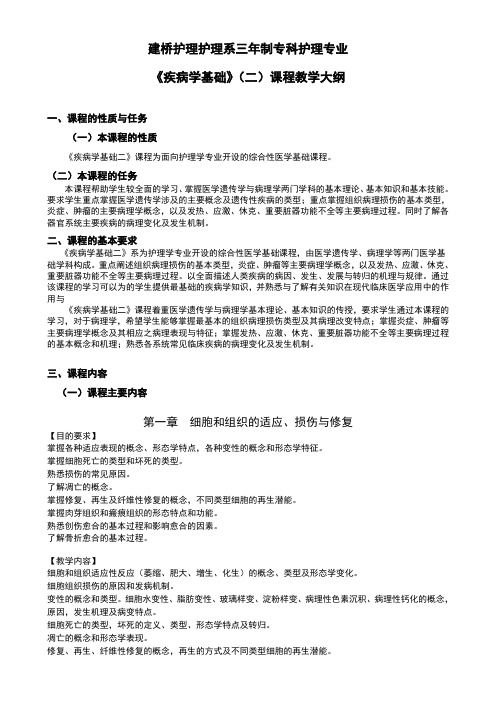 建桥护理护理系三年制专科护理专业《疾病学基础》二课程教学大纲