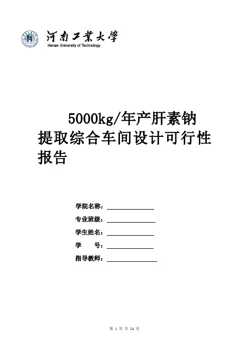 年产5000kg肝素钠提取及综合车间设计