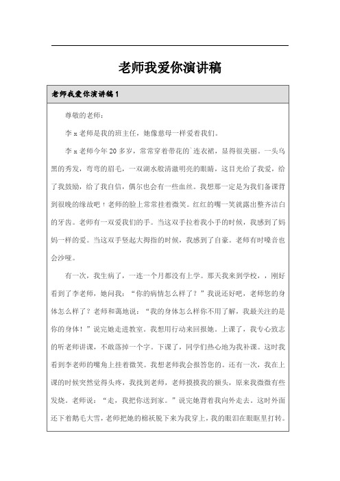 老师我爱你演讲稿