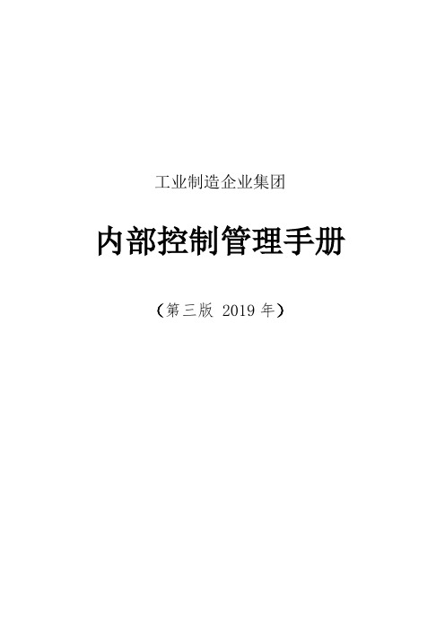 工业制造企业集团内部控制管理手册(第三版 2019年)