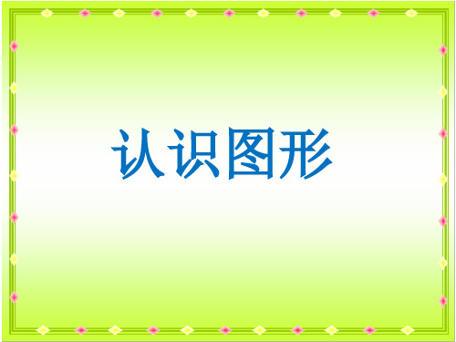 一年级下册数学课件-5.4 认识图形丨北京版 30张