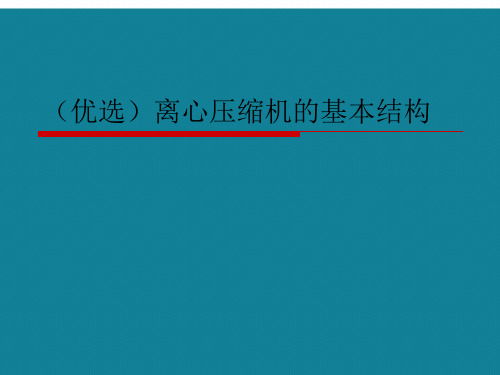 (优选)离心压缩机的基本结构