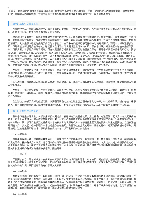 卫校中专自我鉴定五篇