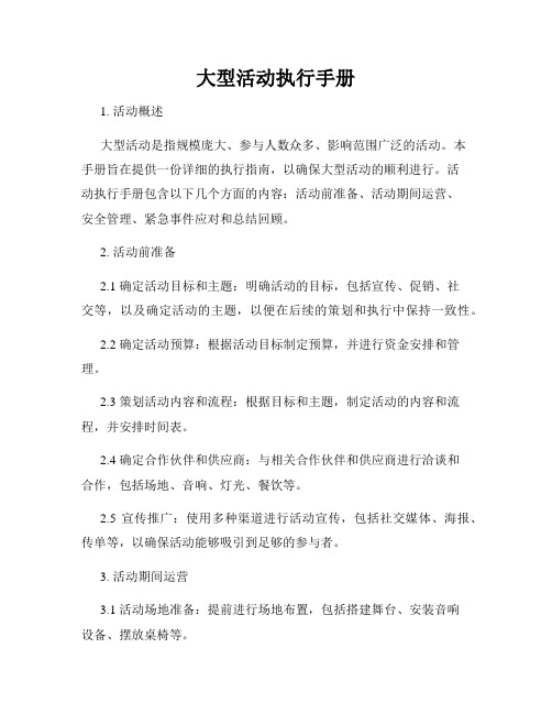 大型活动执行手册