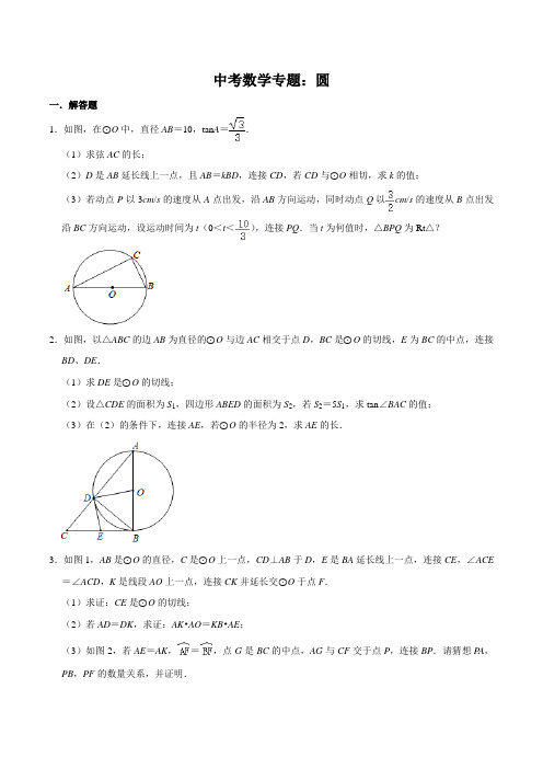 中考数学成都中考数学二诊专题汇编A卷：圆(含答案)压轴题