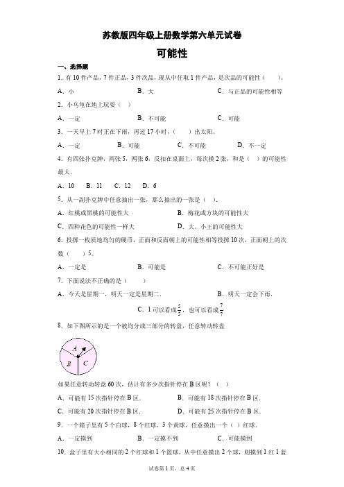 2021-2022学年苏教版数学四年级上册第六单元《可能性》单元测试卷(含答案)