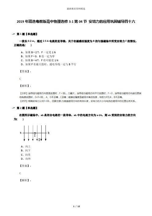 2019年精选粤教版高中物理选修3-1第04节 安培力的应用巩固辅导四十六