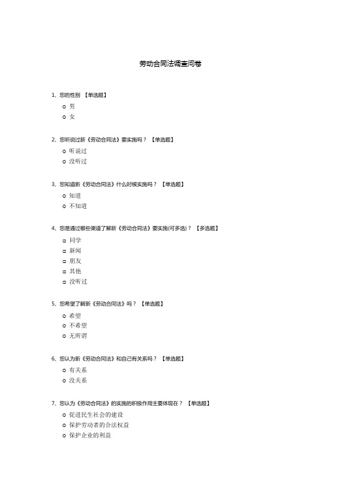 劳动合同法调查问卷