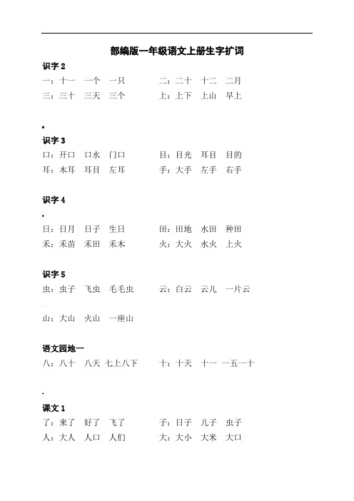 部编版一年级语文上册生字扩词