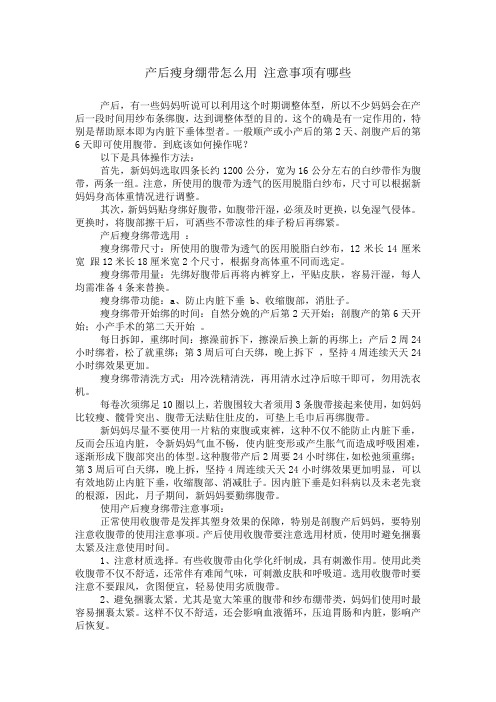 产后瘦身绷带怎么用 注意事项有哪些