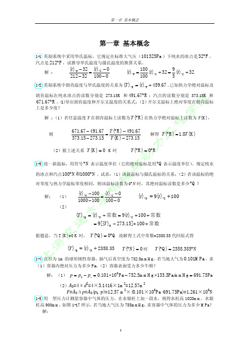 工程热力学 课后习题答案  可打印 第三版 第一章