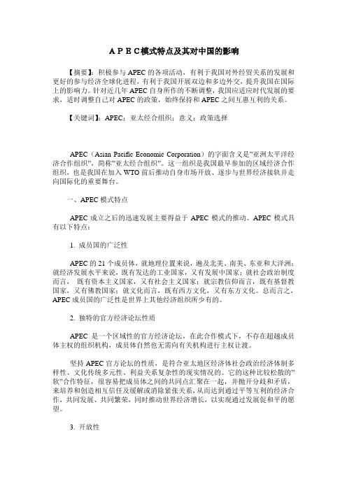 APEC模式特点及其对中国的影响