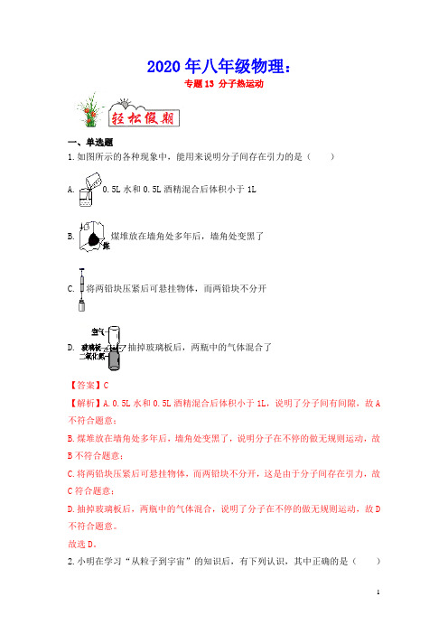 2020年八年级物理专题13分子热运动(含解析)新人教版